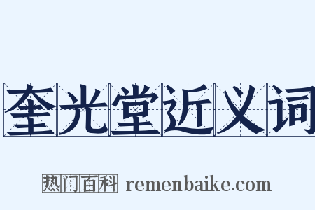 奎光堂近义词是什么意思的图片